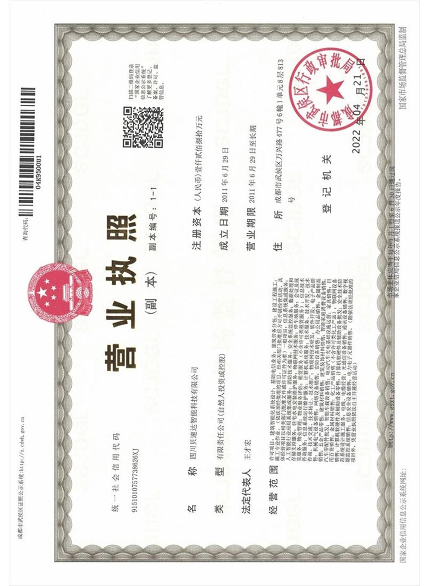 四川貝速達(dá)智能科技有限公司營業(yè)執(zhí)照