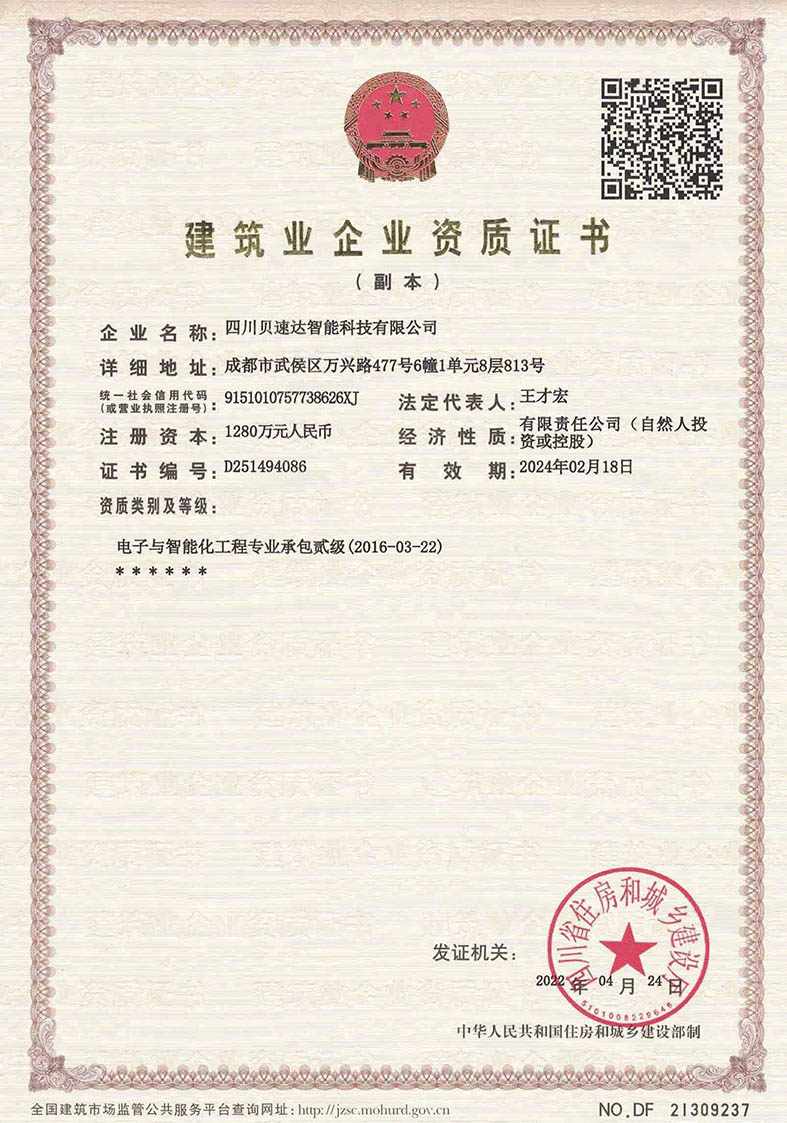 四川貝速達(dá)智能科技有限公司資質(zhì)證書